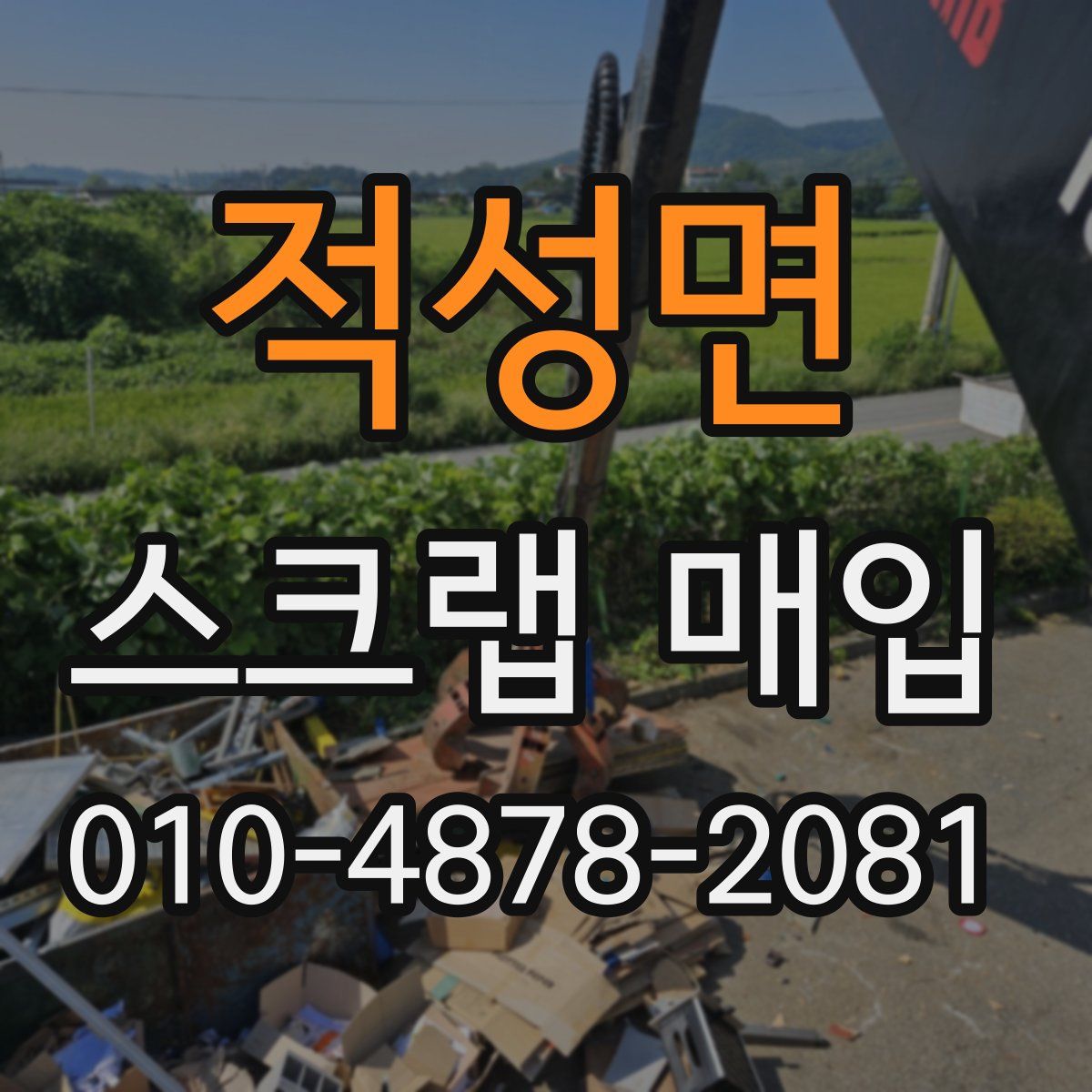 적성면 스크랩 매입