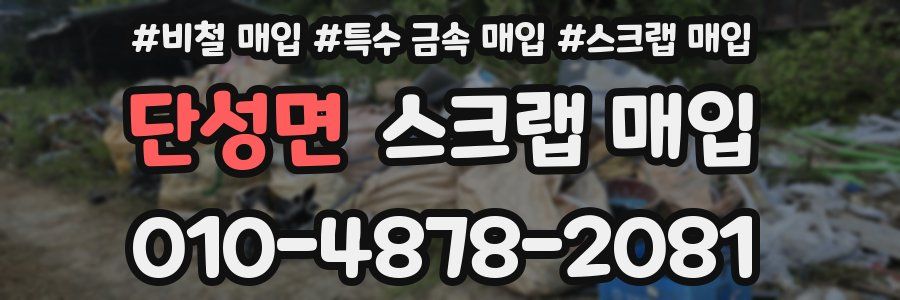 단성면 스크랩 매입