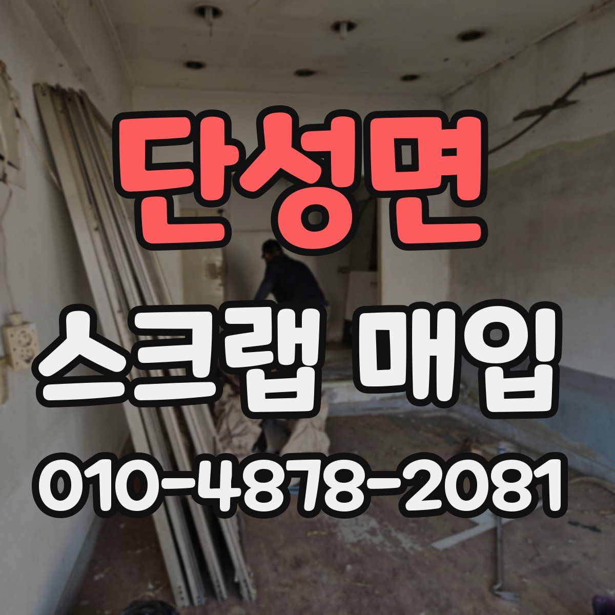 단성면 스크랩 매입