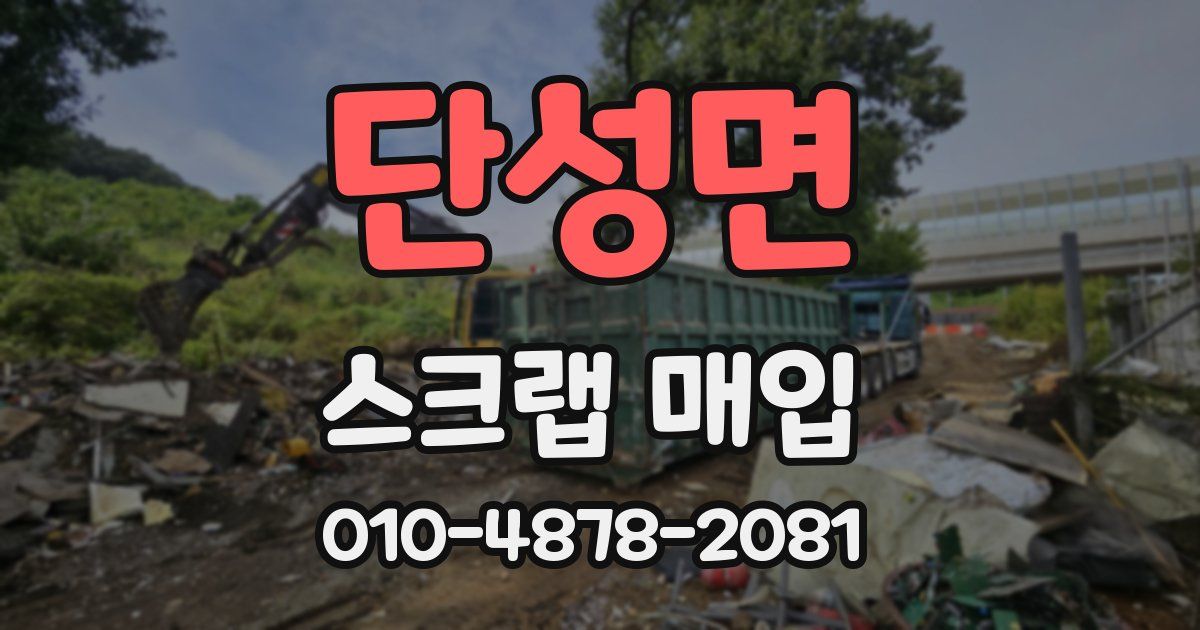 단성면 스크랩 매입