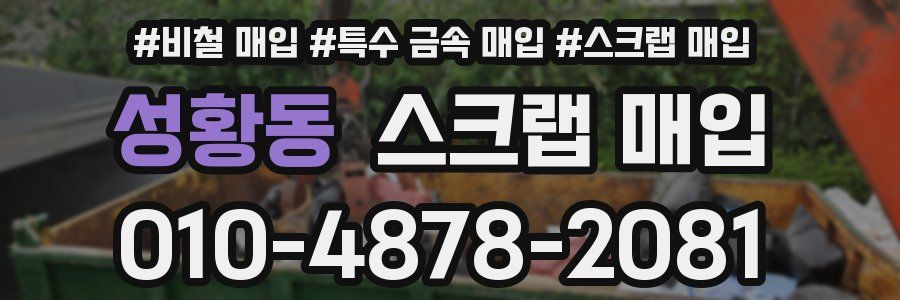 성황동 스크랩 매입