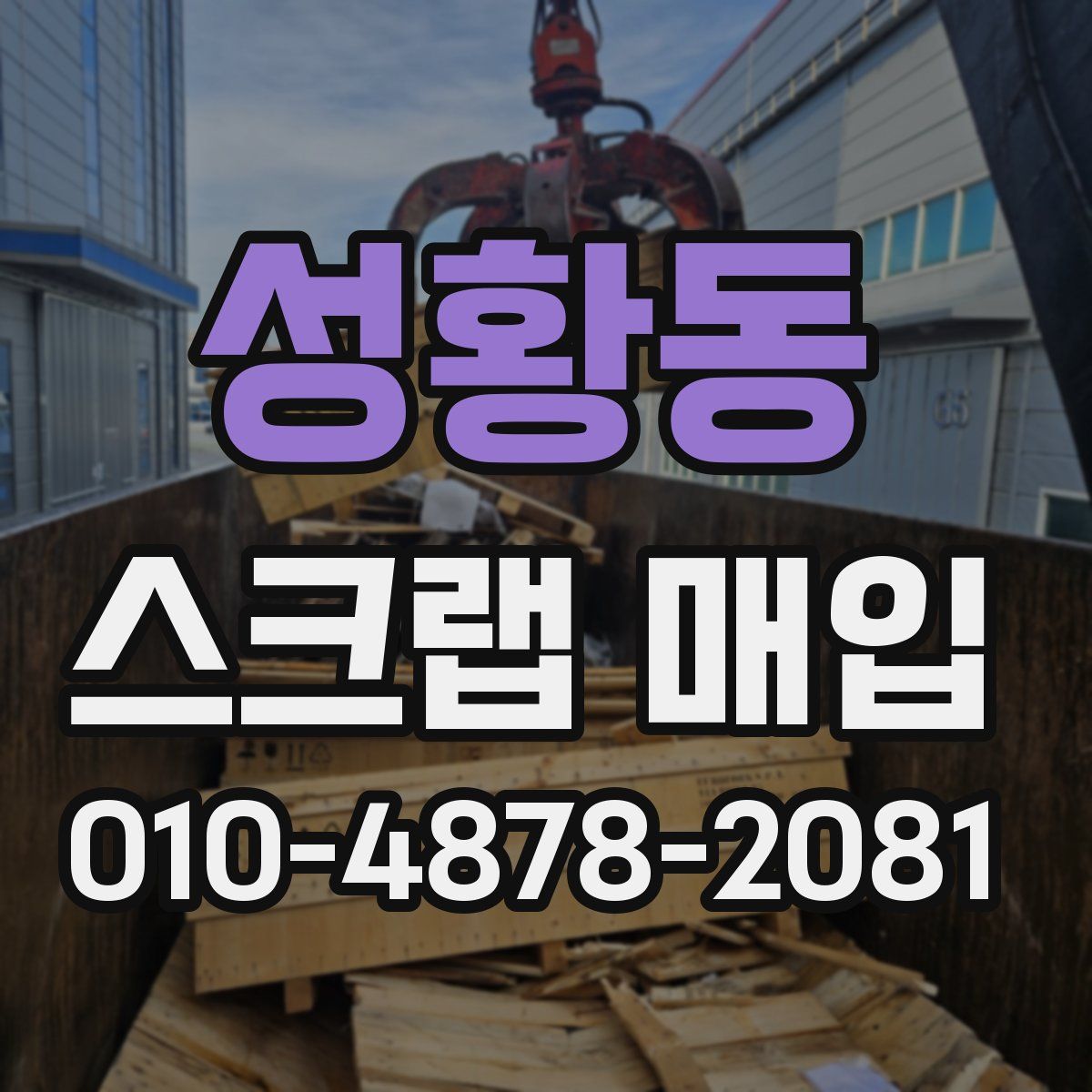 성황동 스크랩 매입