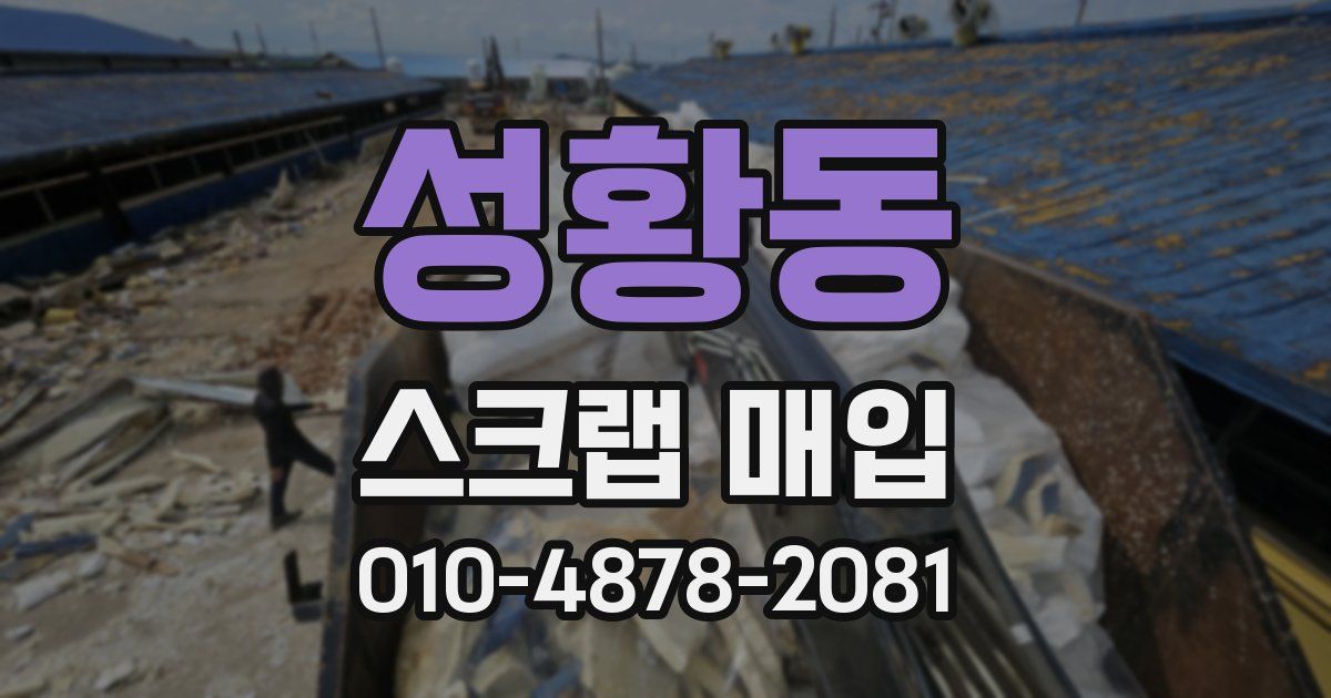 성황동 스크랩 매입