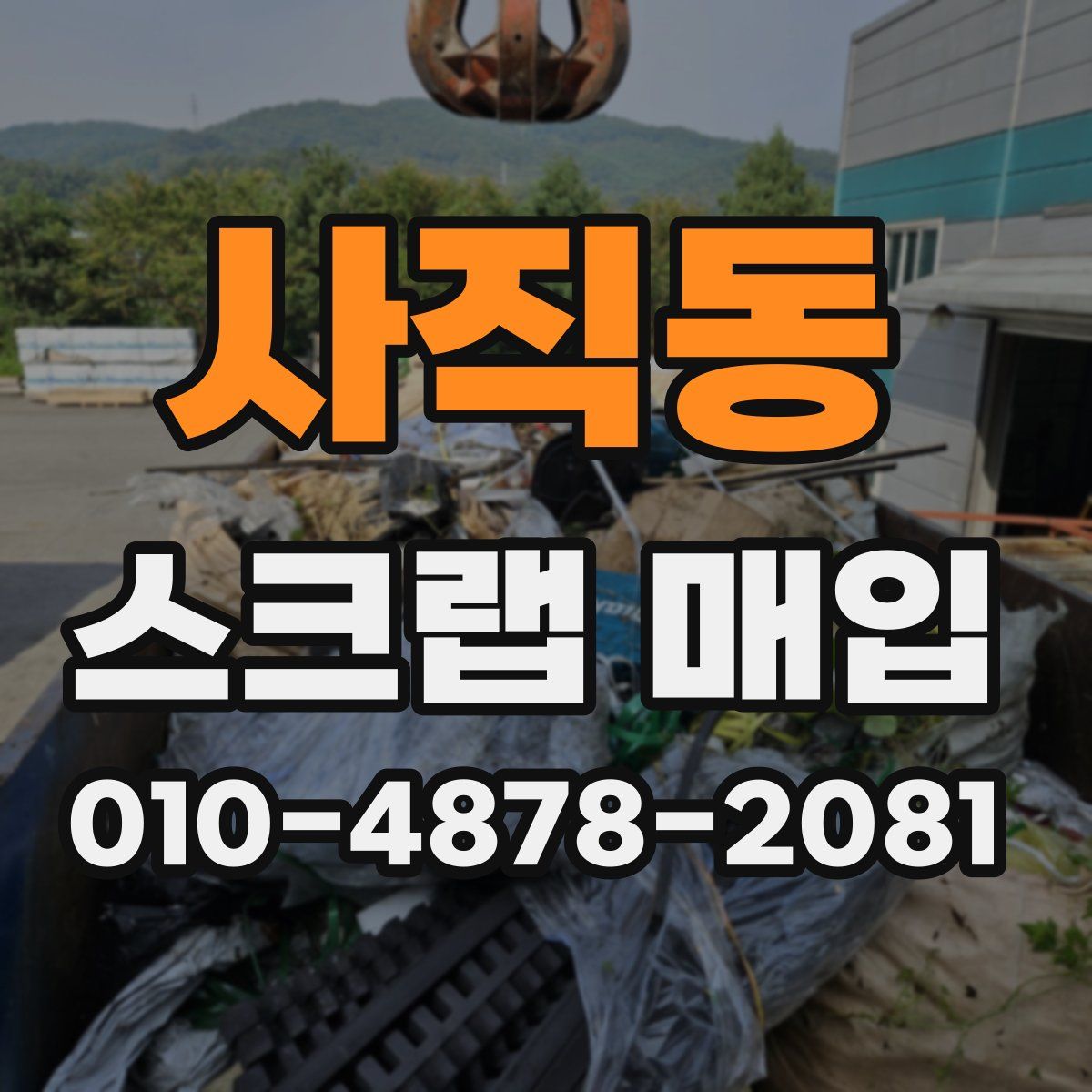 사직동 스크랩 매입