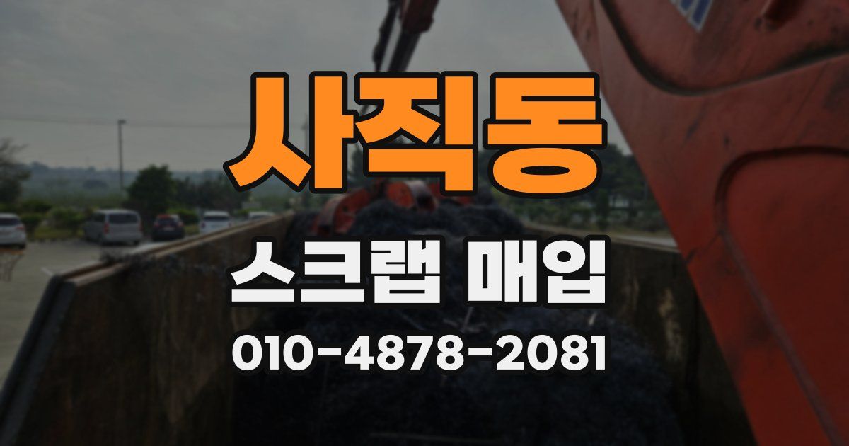 사직동 스크랩 매입