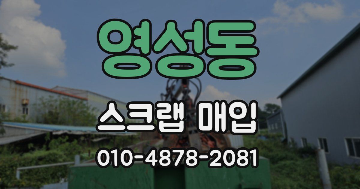 영성동 스크랩 매입