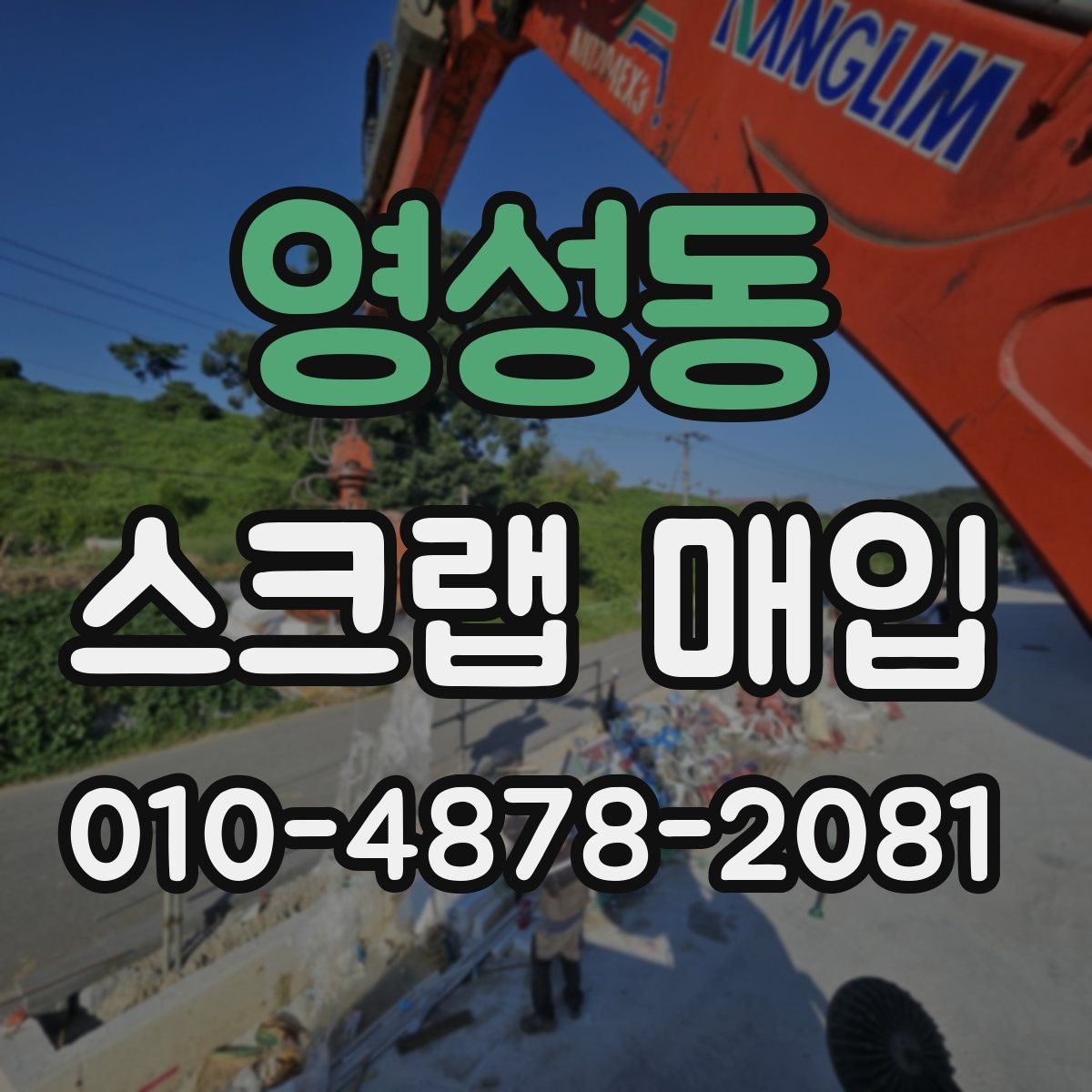 영성동 스크랩 매입