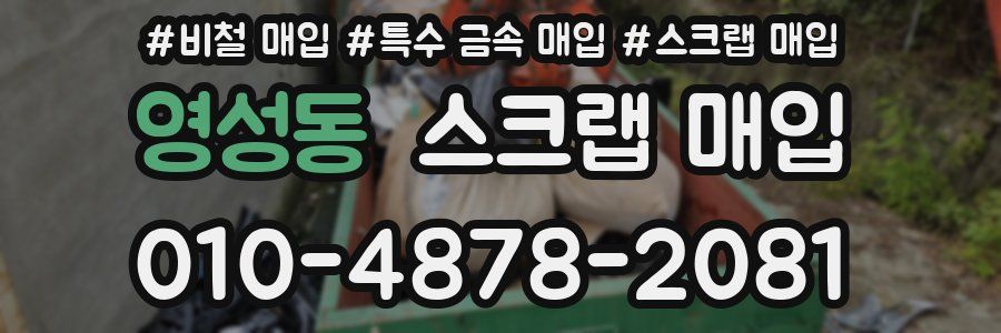 영성동 스크랩 매입