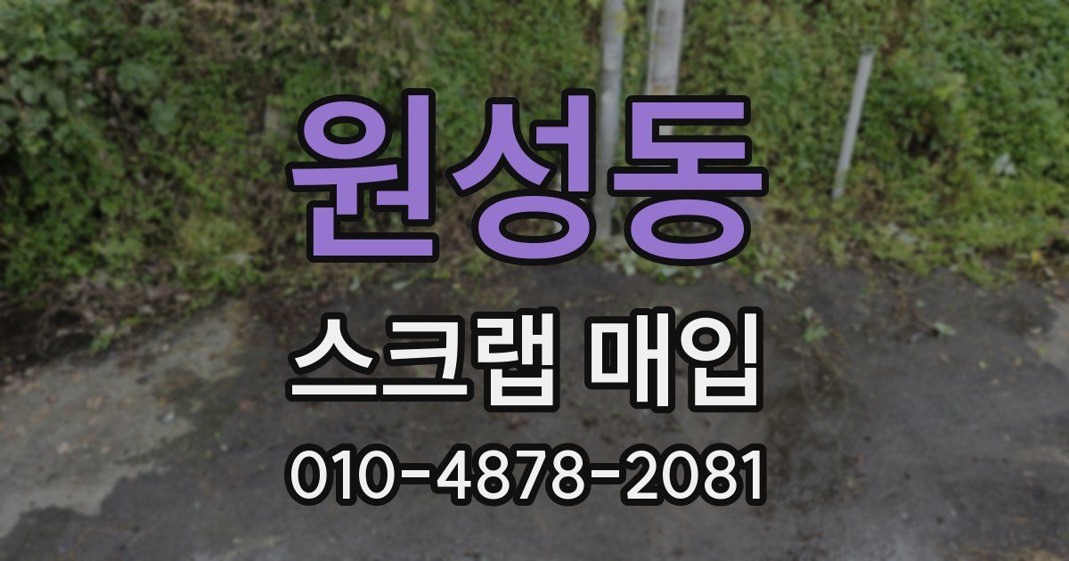 원성동 스크랩 매입