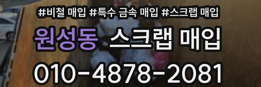 원성동 스크랩 매입