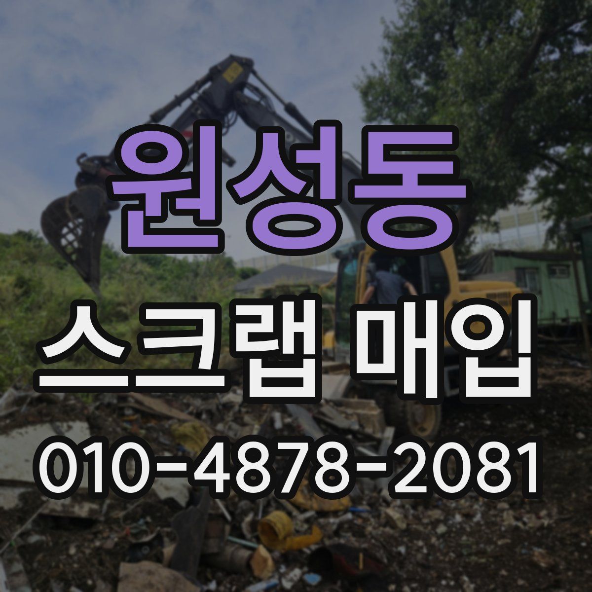 원성동 스크랩 매입
