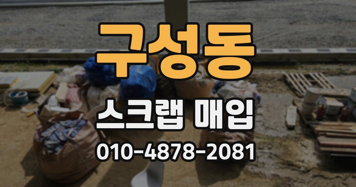 구성동 스크랩 매입