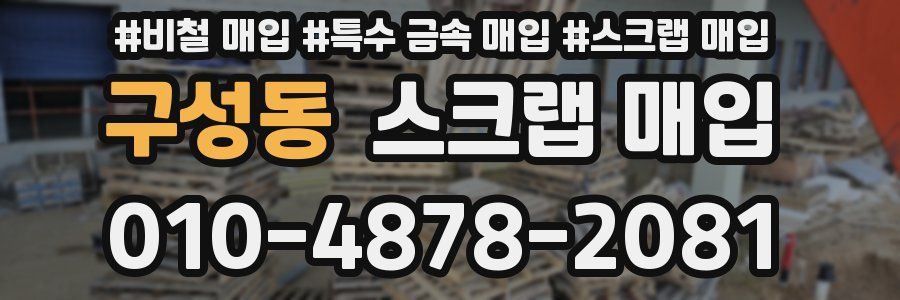 구성동 스크랩 매입