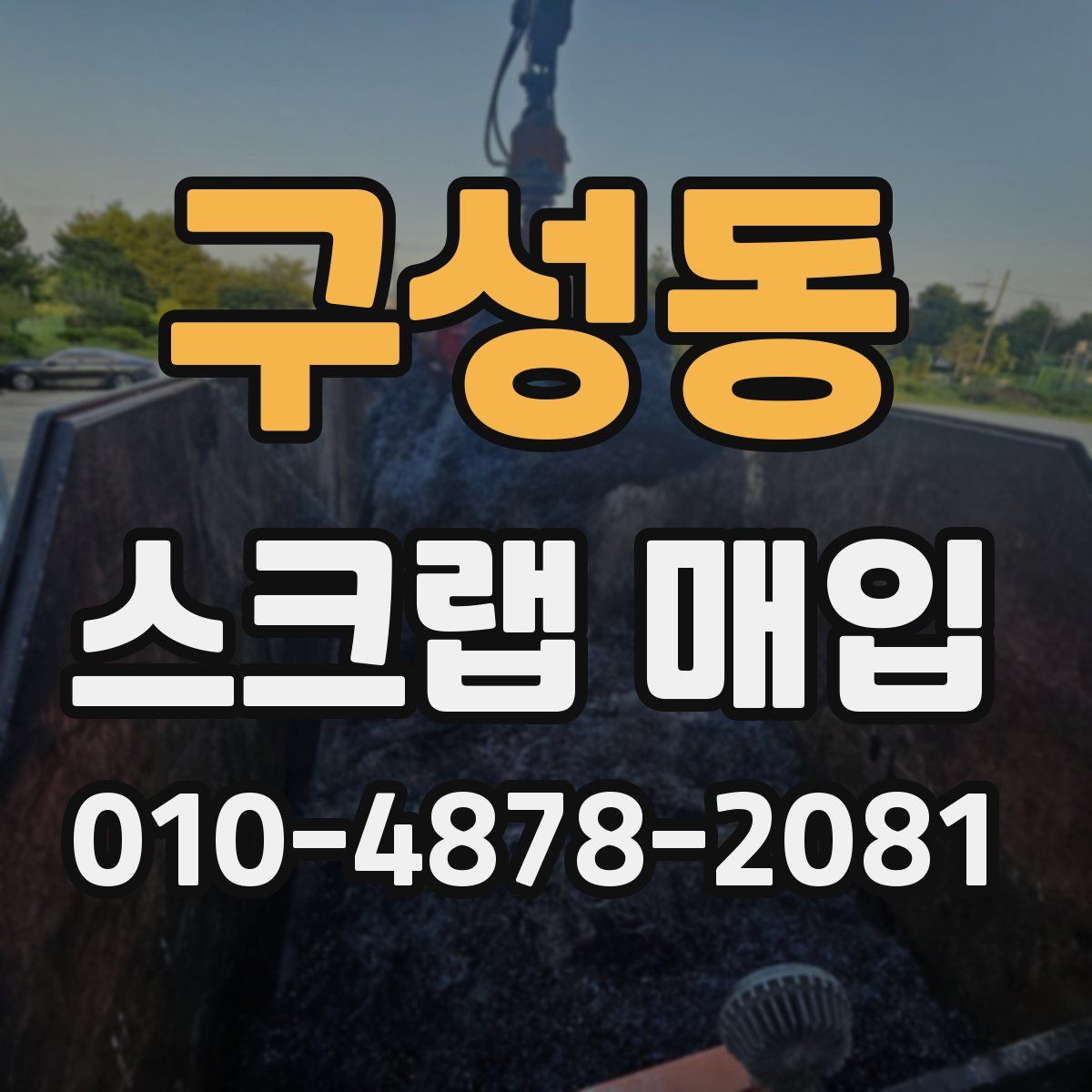 구성동 스크랩 매입