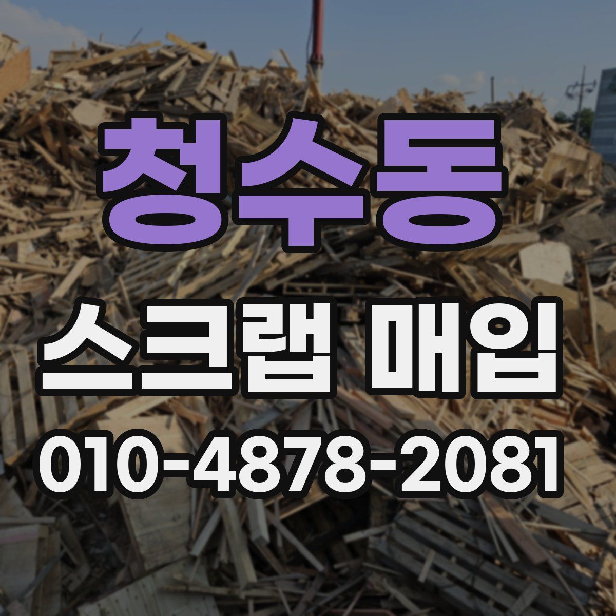 청수동 스크랩 매입