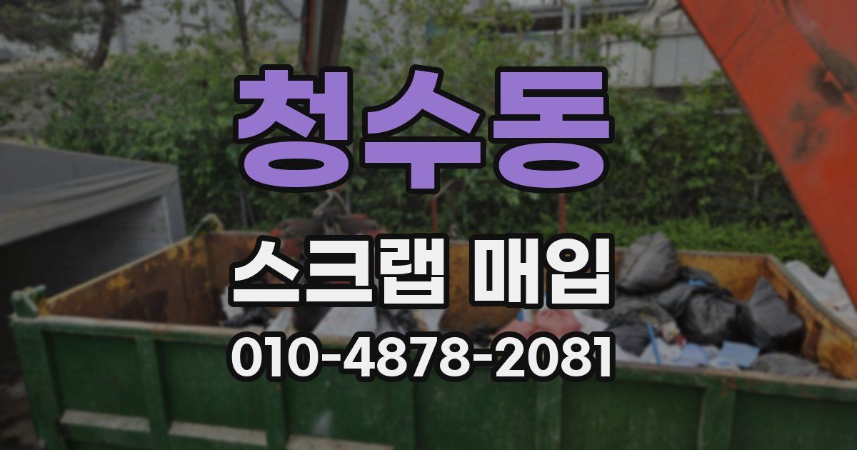 청수동 스크랩 매입