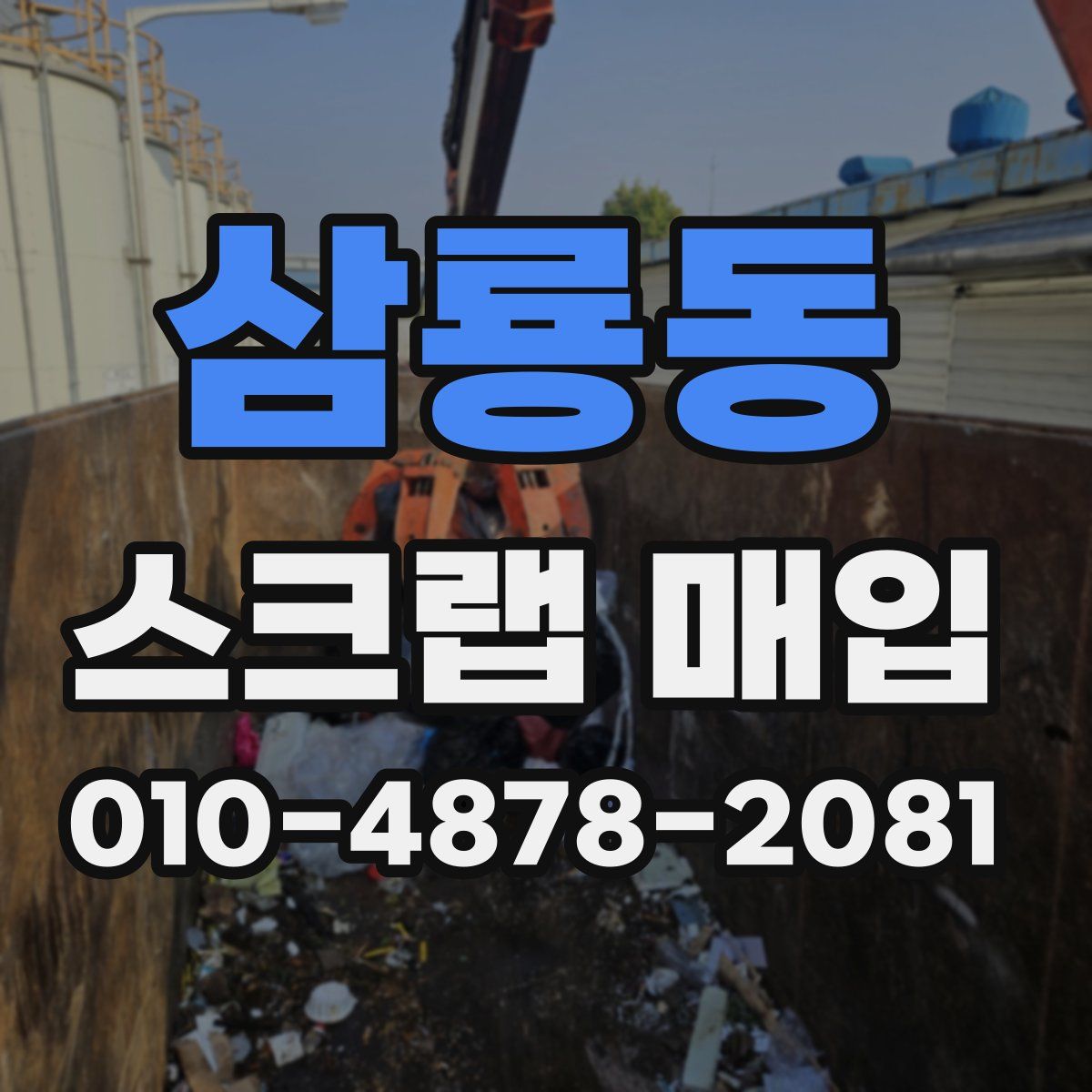 삼룡동 스크랩 매입
