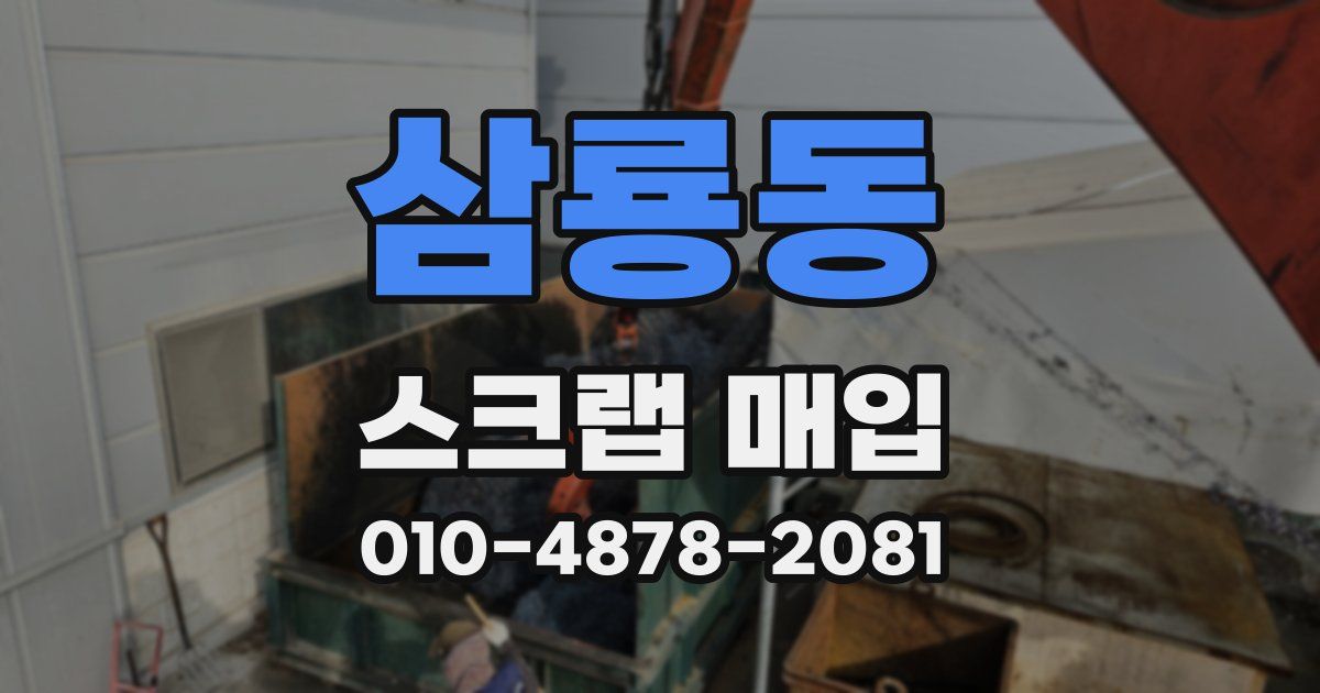 삼룡동 스크랩 매입