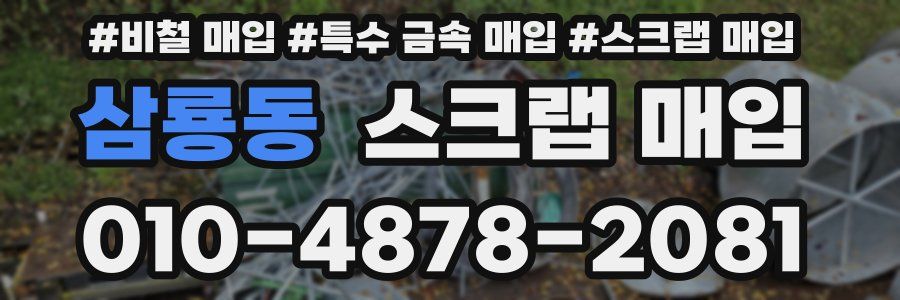 삼룡동 스크랩 매입