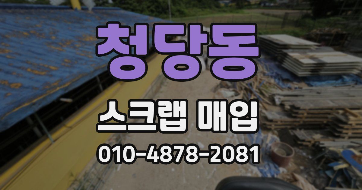 청당동 스크랩 매입