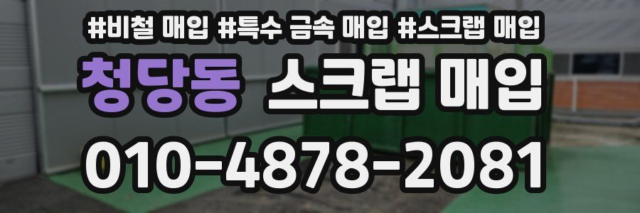 청당동 스크랩 매입