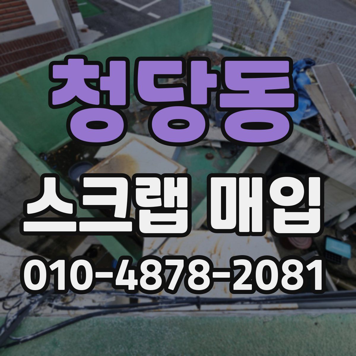 청당동 스크랩 매입