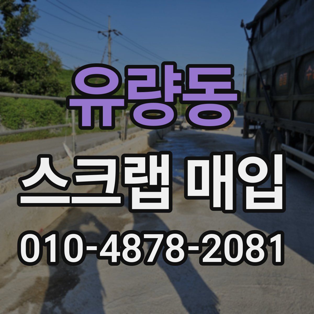유량동 스크랩 매입