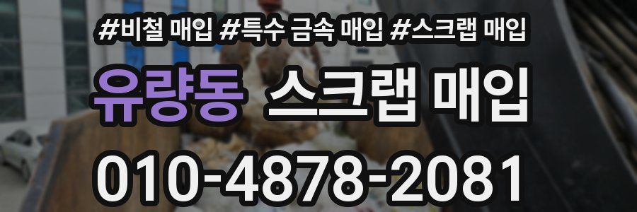 유량동 스크랩 매입