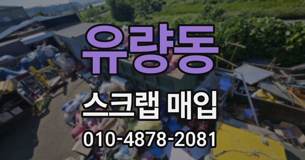 유량동 스크랩 매입