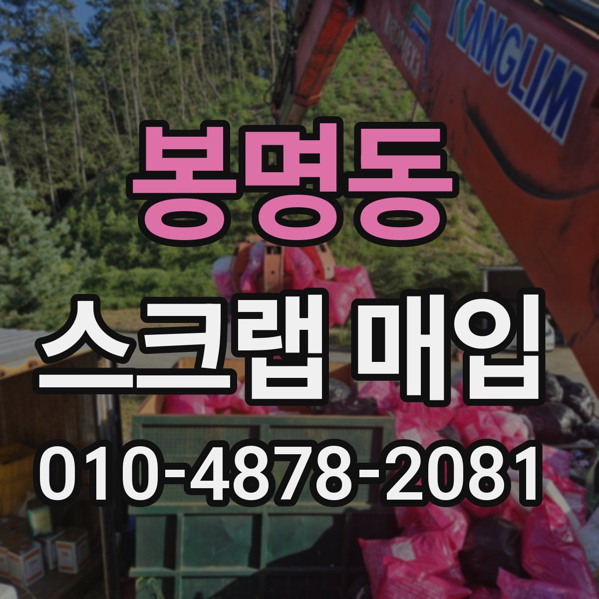 봉명동 스크랩 매입