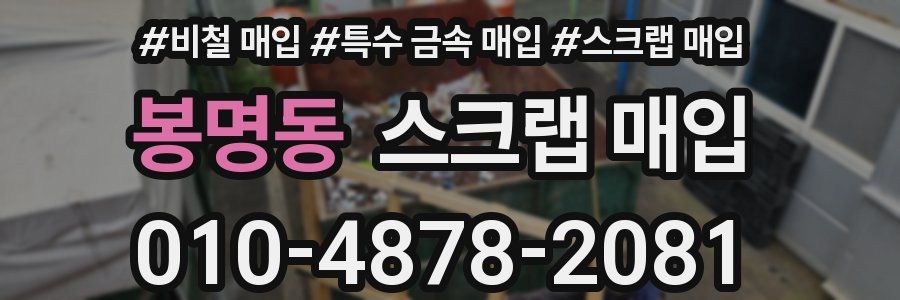 봉명동 스크랩 매입