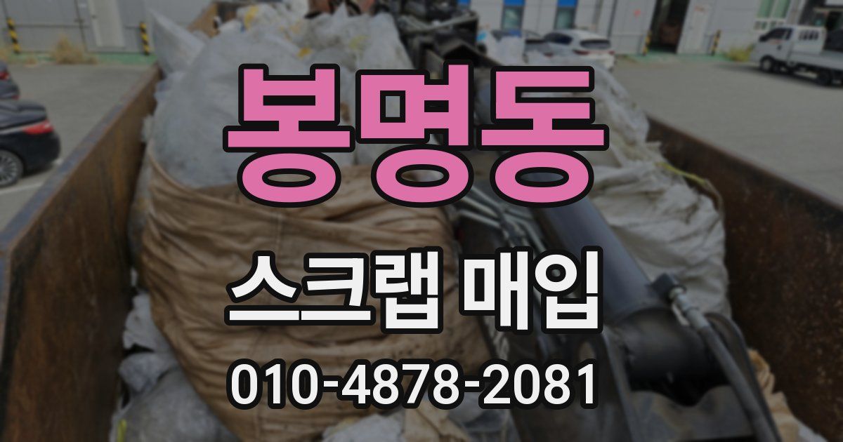 봉명동 스크랩 매입