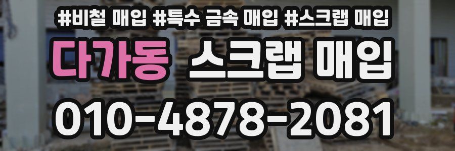 다가동 스크랩 매입