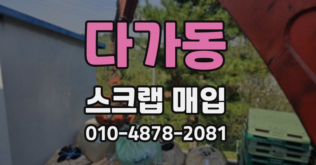 다가동 스크랩 매입