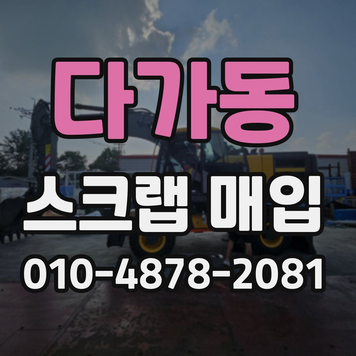 다가동 스크랩 매입