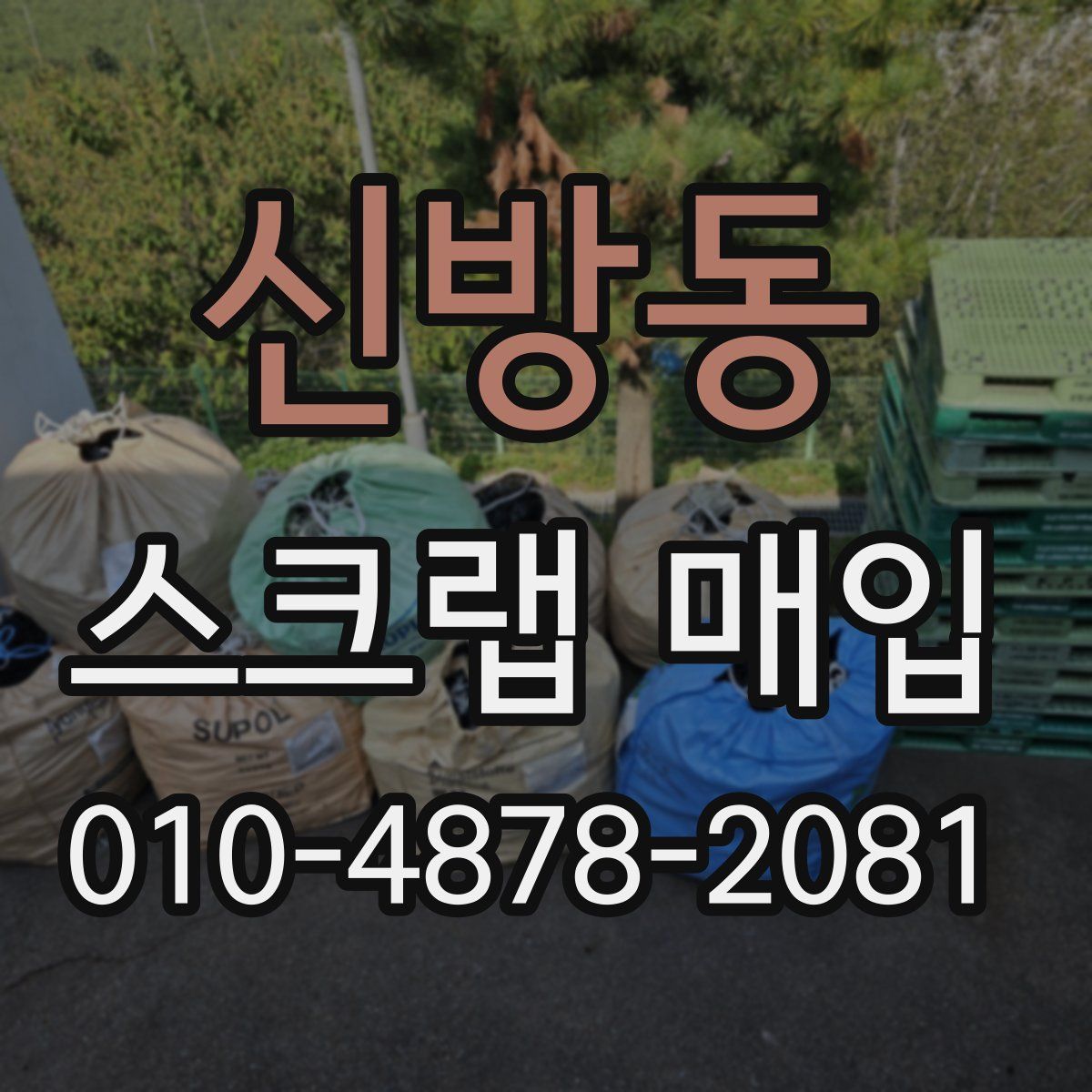 신방동 스크랩 매입