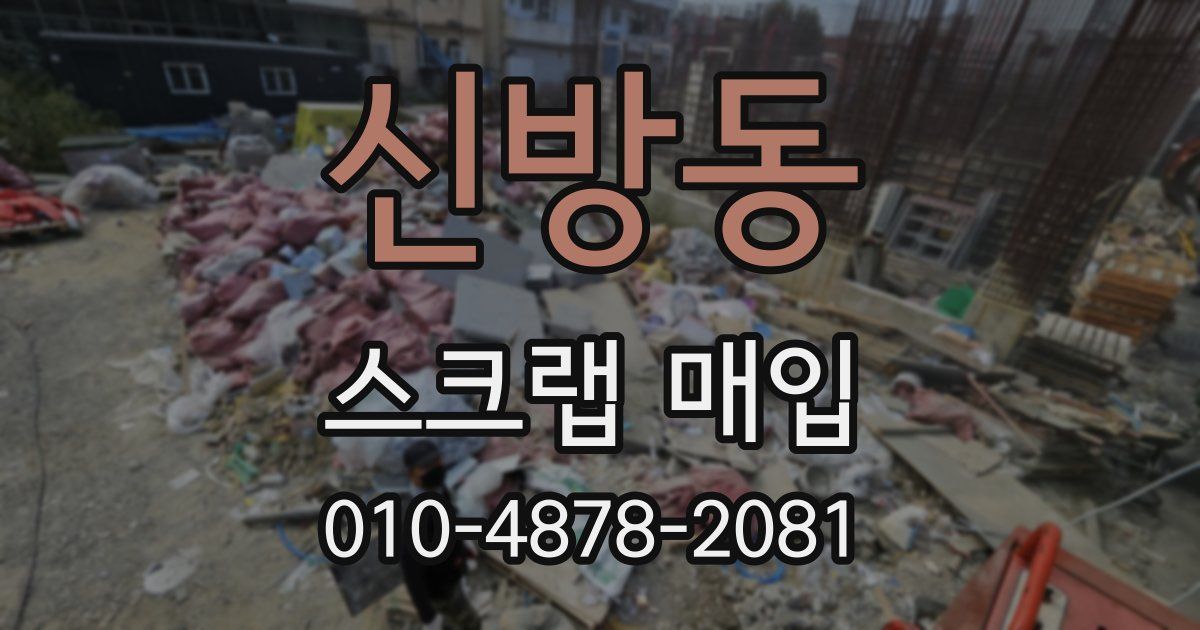 신방동 스크랩 매입