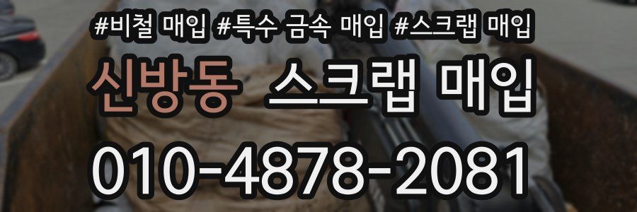신방동 스크랩 매입