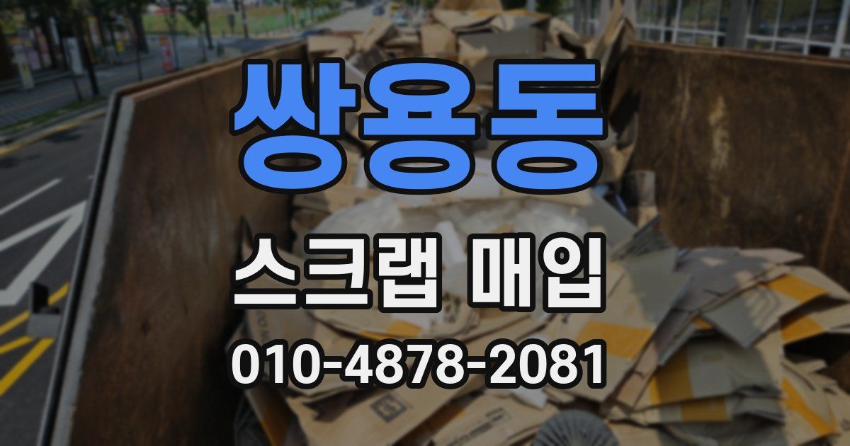 쌍용동 스크랩 매입