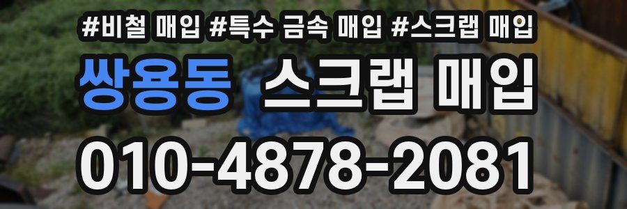 쌍용동 스크랩 매입