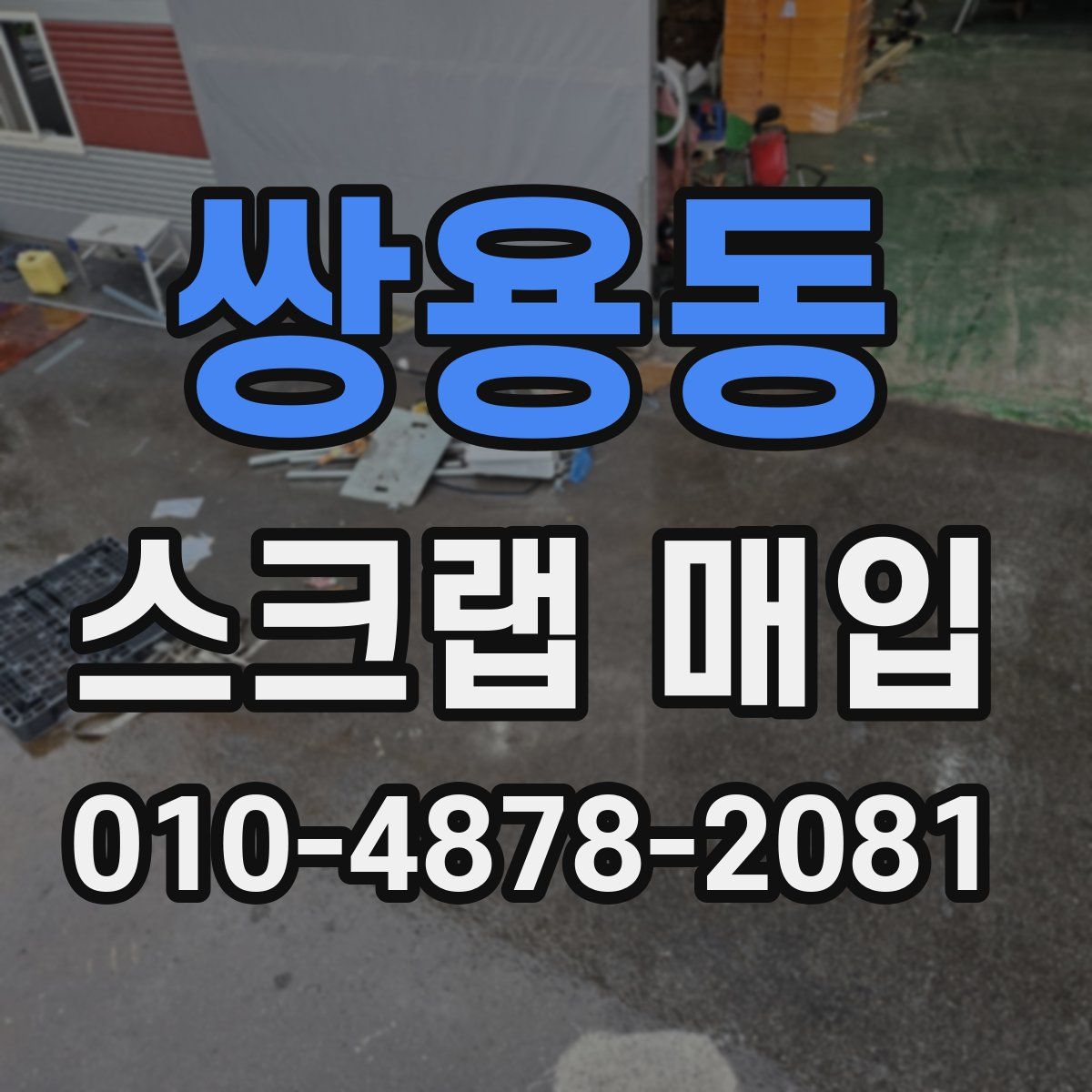 쌍용동 스크랩 매입