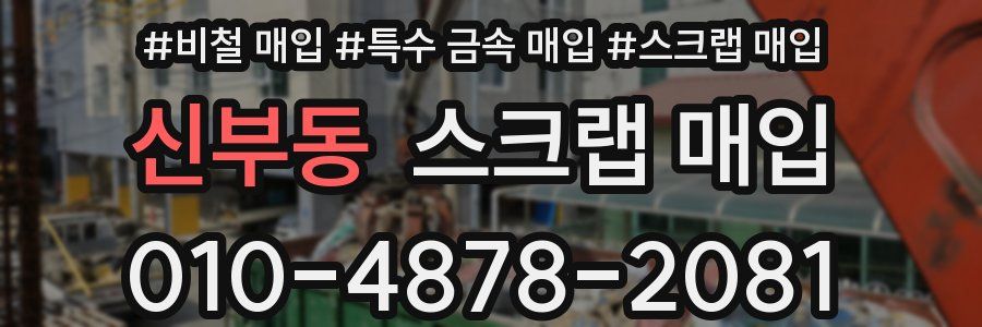 신부동 스크랩 매입