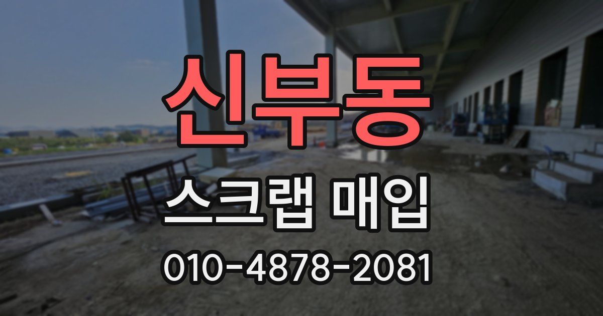 신부동 스크랩 매입