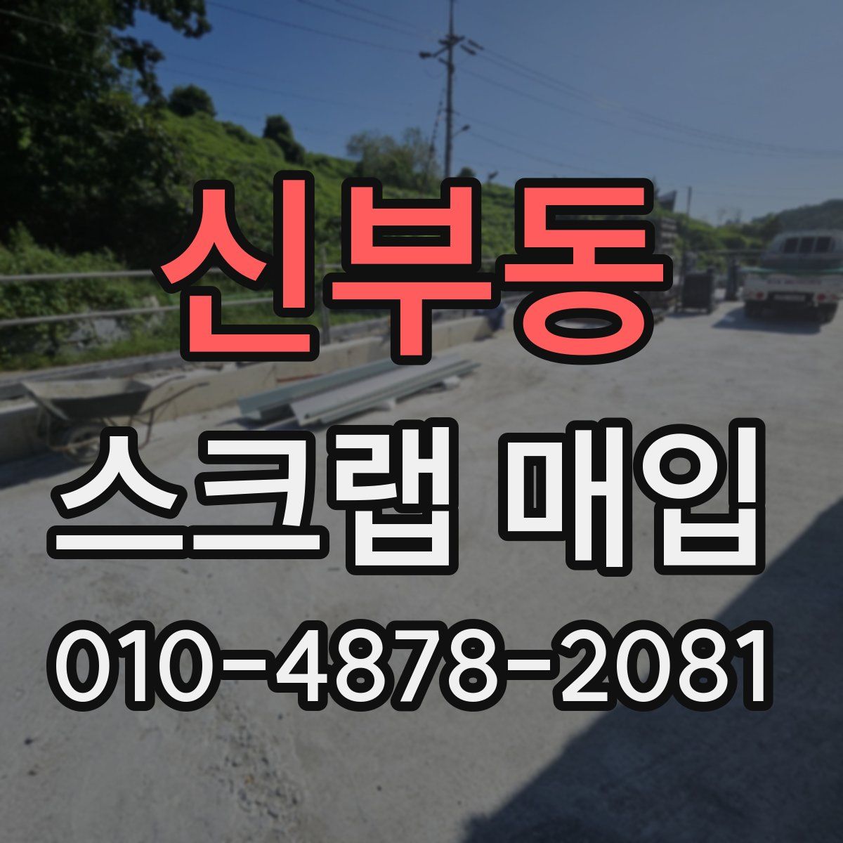 신부동 스크랩 매입