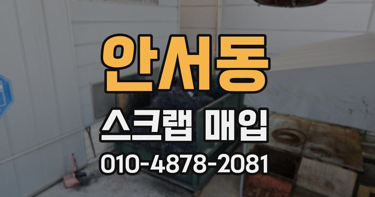 안서동 스크랩 매입