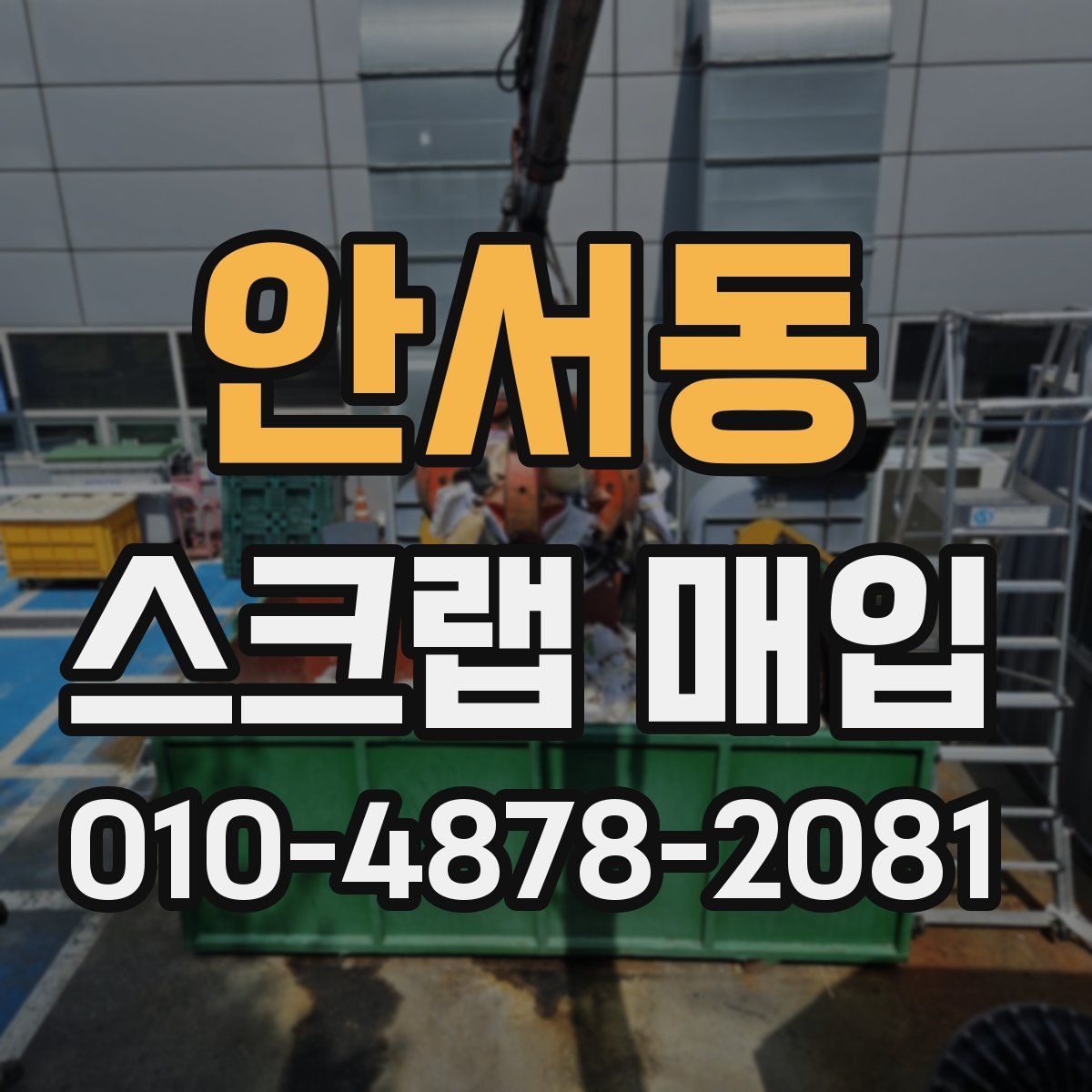 안서동 스크랩 매입