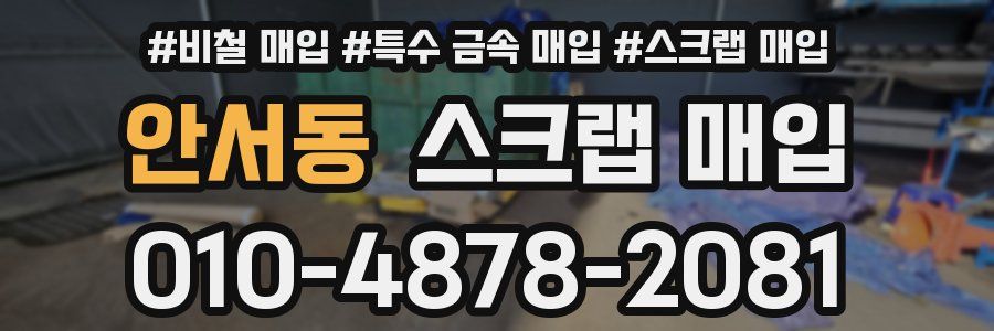 안서동 스크랩 매입