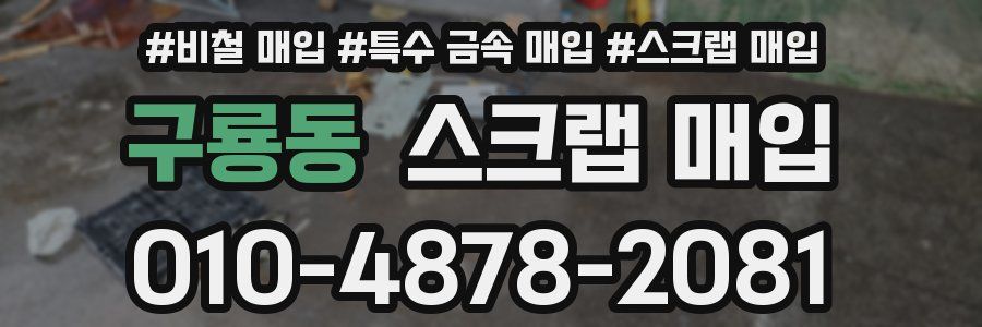 구룡동 스크랩 매입