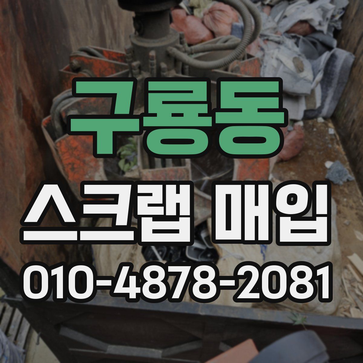 구룡동 스크랩 매입