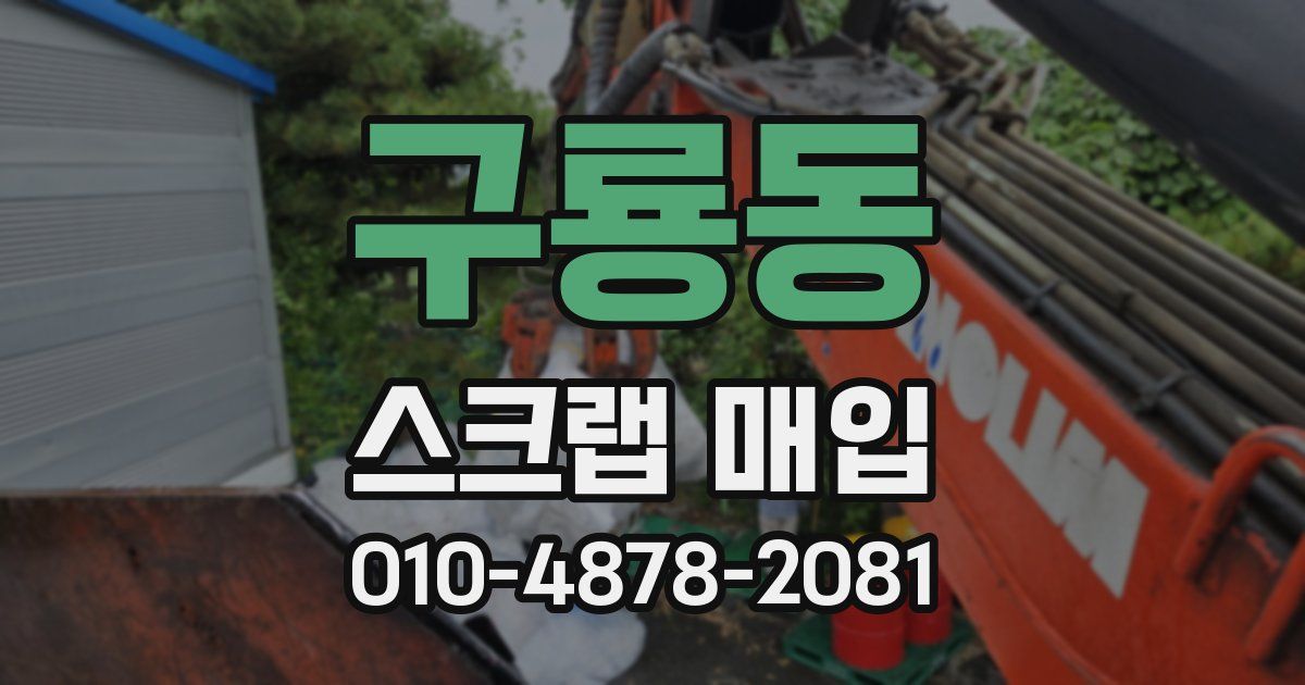 구룡동 스크랩 매입